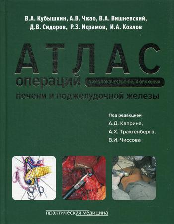 Атлас операций при злокачественных опухолях печени и поджелудочной железы (билиопанкретодуоденальной зоны)