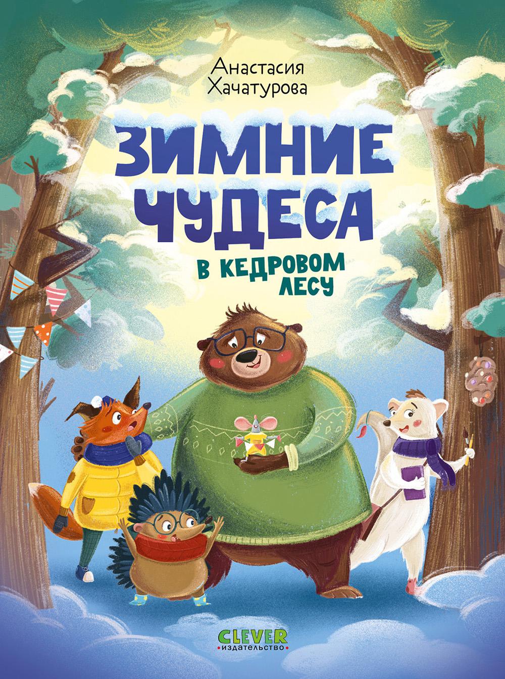 Зимние чудеса в кедровом лесу