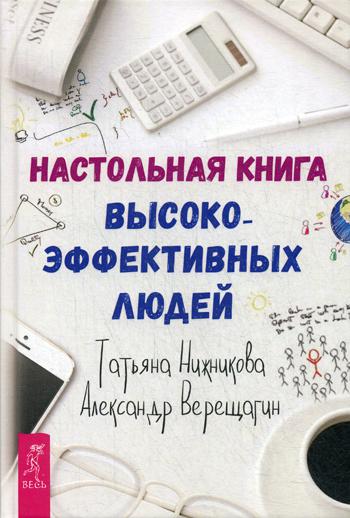 Настольная книга высокоэффективных людей