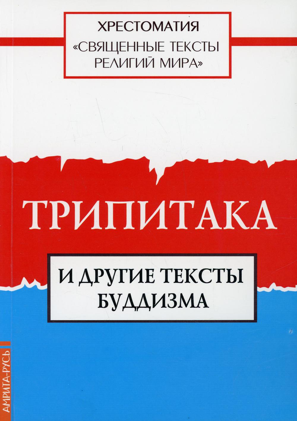 Священные тексты религий мира. Трипитака и другие тексты буддизма. Хрестоматия