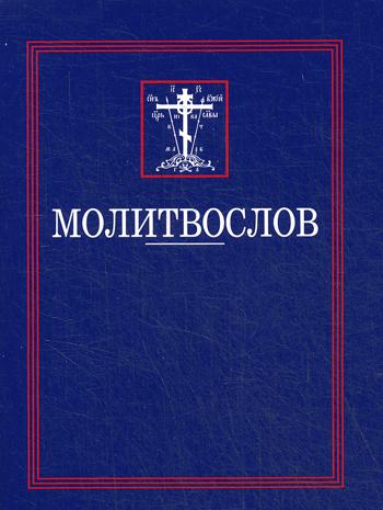 Молитвослов