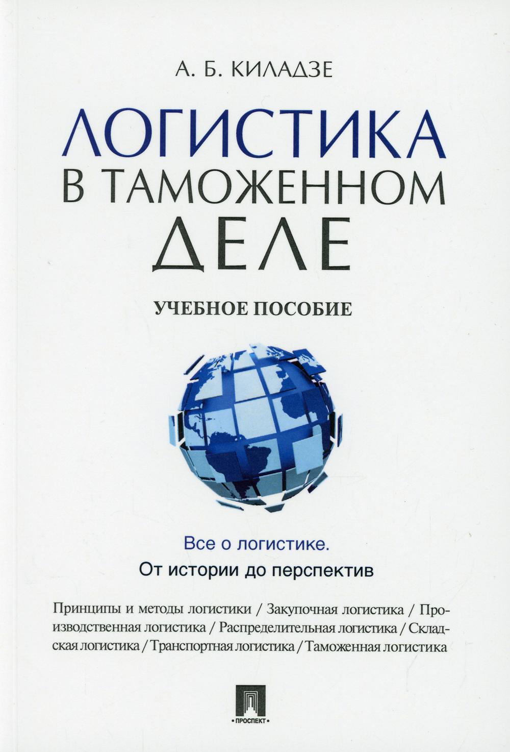 Логистика в таможенном деле: Учебное пособие