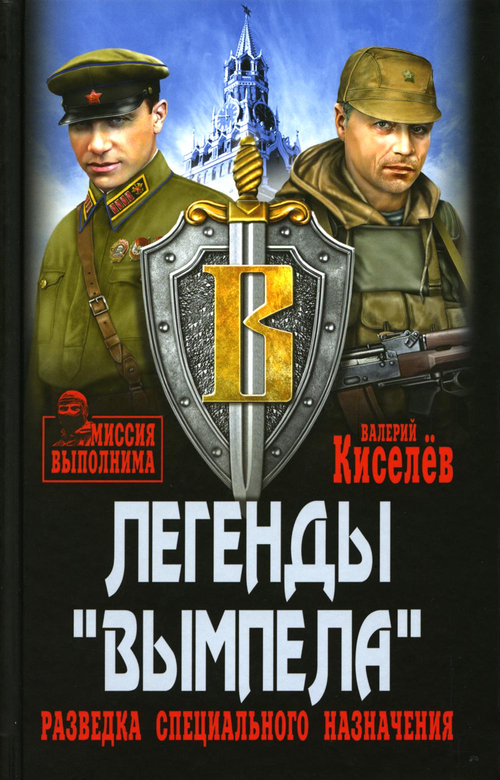 Легенды "Вымпела". Разведка специального назначения…
