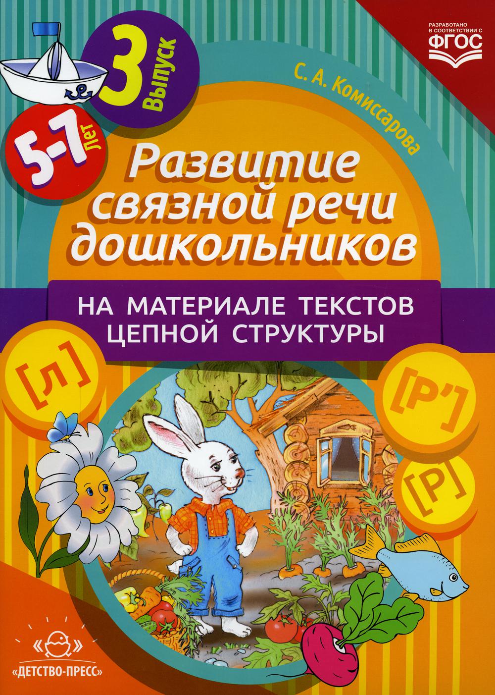 Развитие связной речи дошкольников на материале текстов цепной структуры. Вып. 3 (5-7 лет)