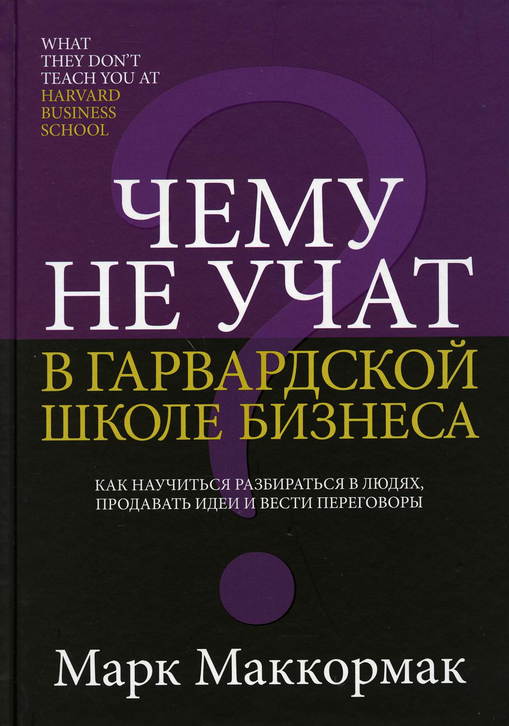 Чему не учат в Гарвардской школе бизнеса