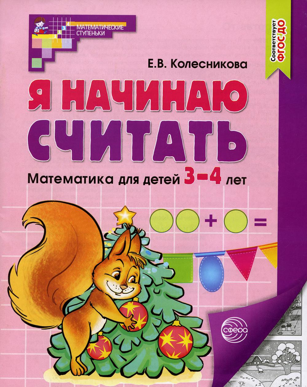 Я начинаю считать. Математика для детей 3-4 лет. 5-е изд., перераб. и доп