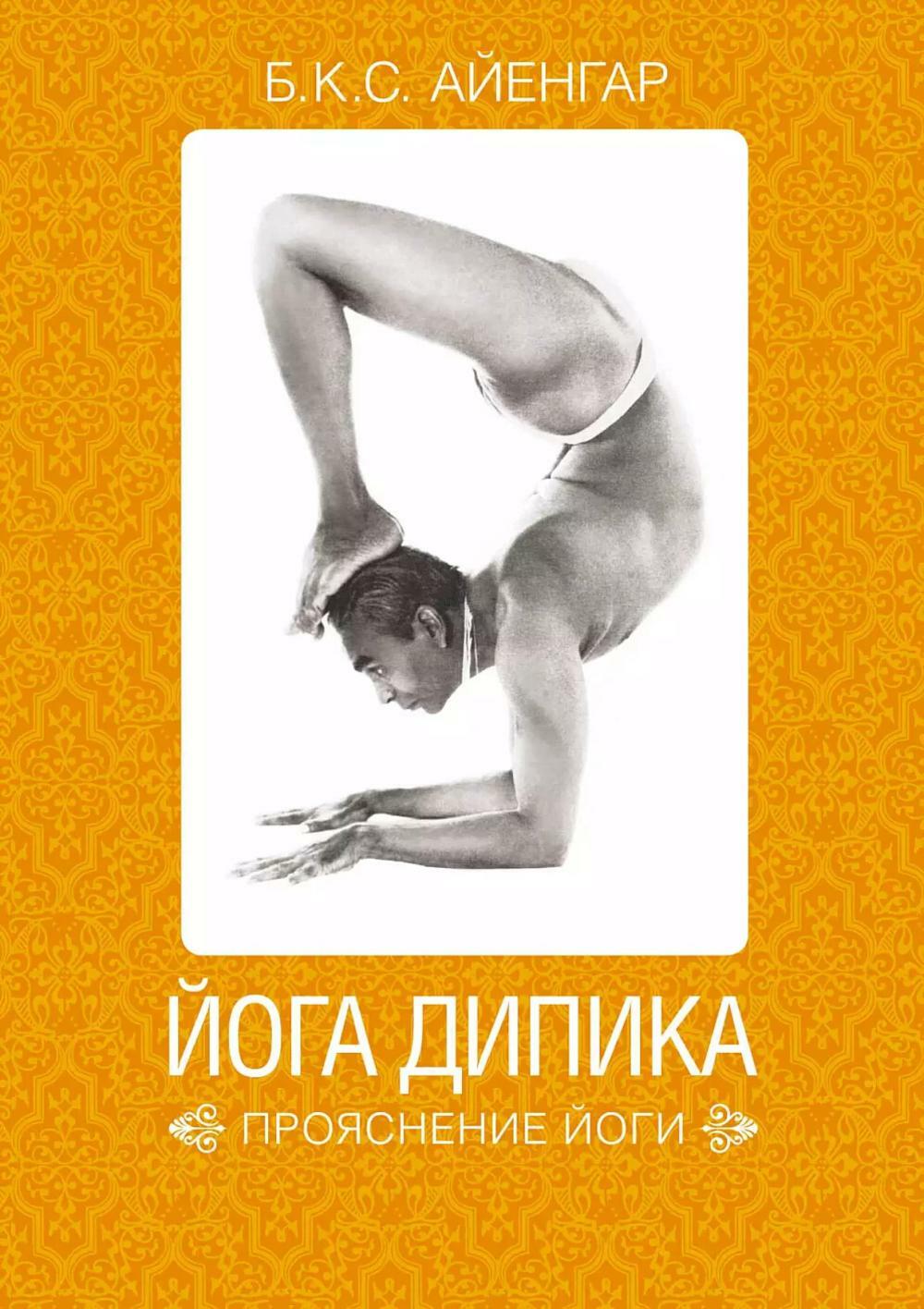 Йога Дипика: прояснение йоги. 7-е изд