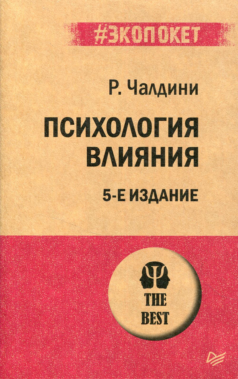 Психология влияния. 5-е изд