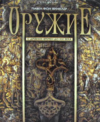 Оружие. С древних времен до XIX века