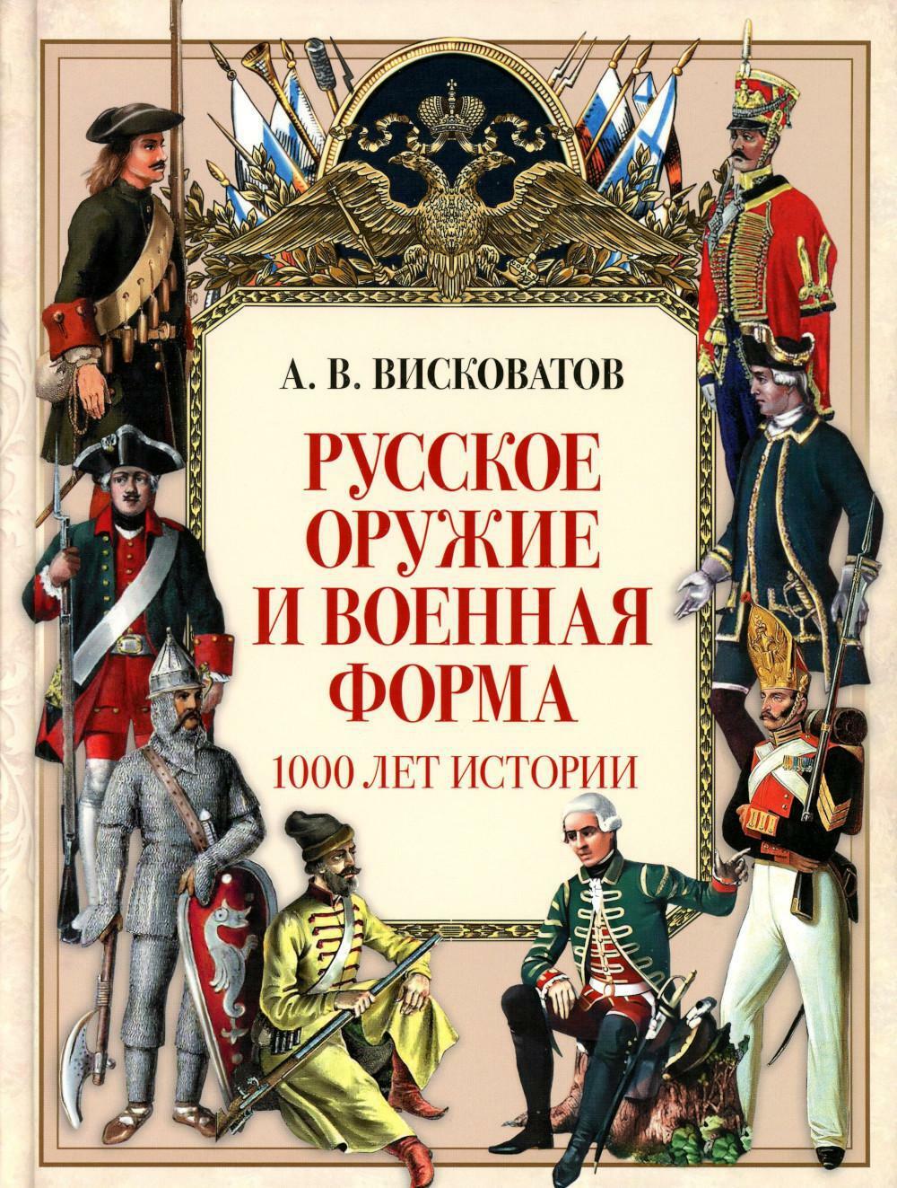 Русское оружие и военная форма. 1000 лет истории