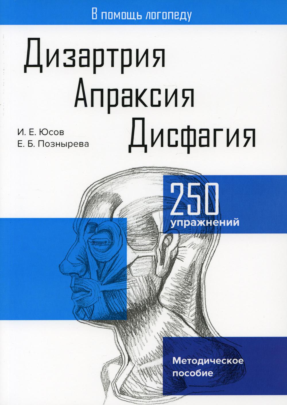 Дизартрия. Апраксия. Дисфагия: Методическое пособие