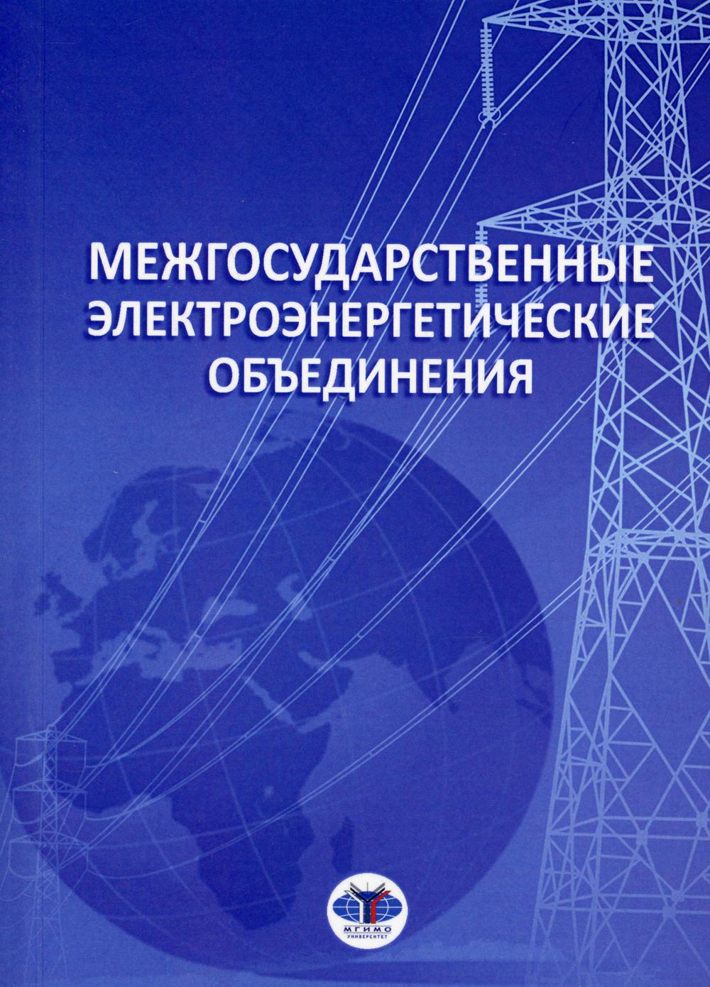 Межгосударственные электроэнергетические объединения: монография