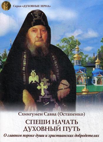 Спеши начать духовный путь: О главном пороке души и христианских добродетелях