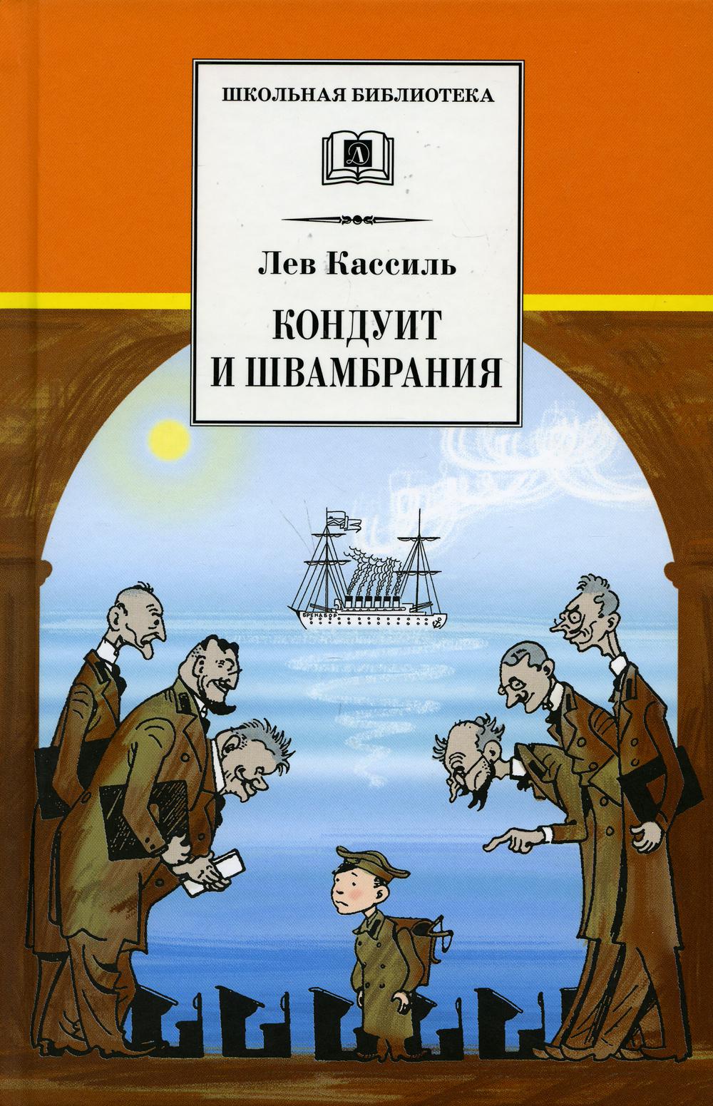 Кондуит и Швамбрания: повесть