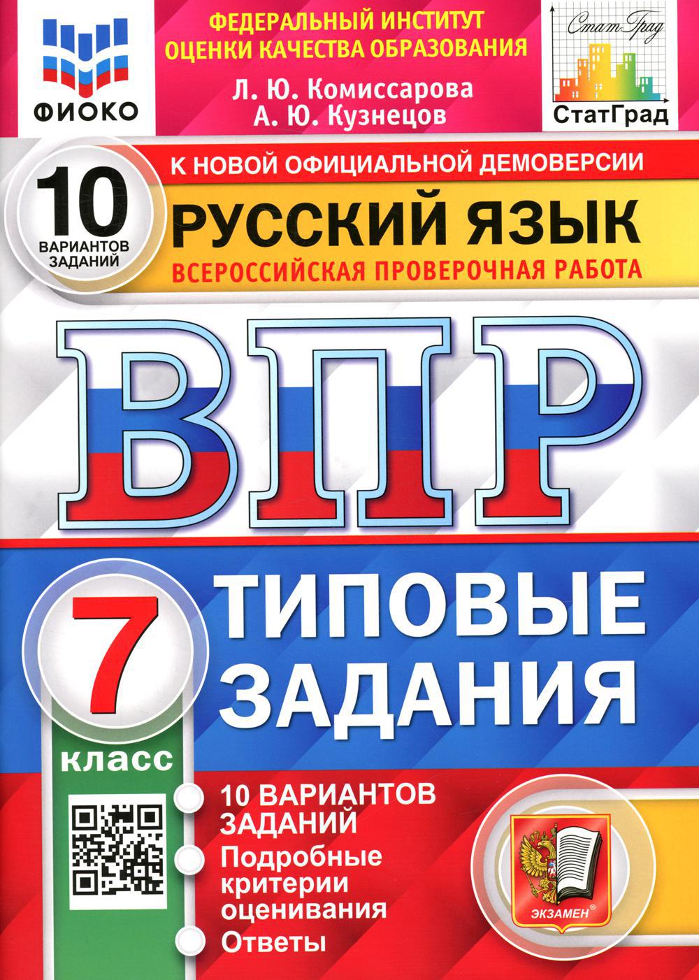 ВПР. Русский язык. 7 кл. 10 вариантов. Типовые задания. ФГОС