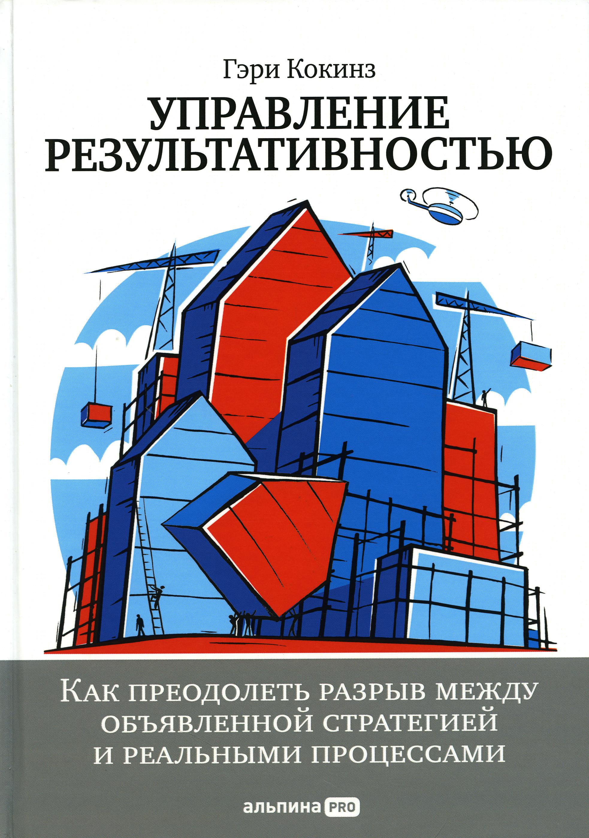 Управление результативностью: Как преодолеть разрыв между объявленной стратегией и реальными процессами