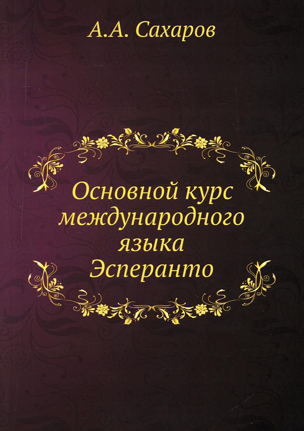 Основной курс международного языка Эсперанто (репринтное издание)