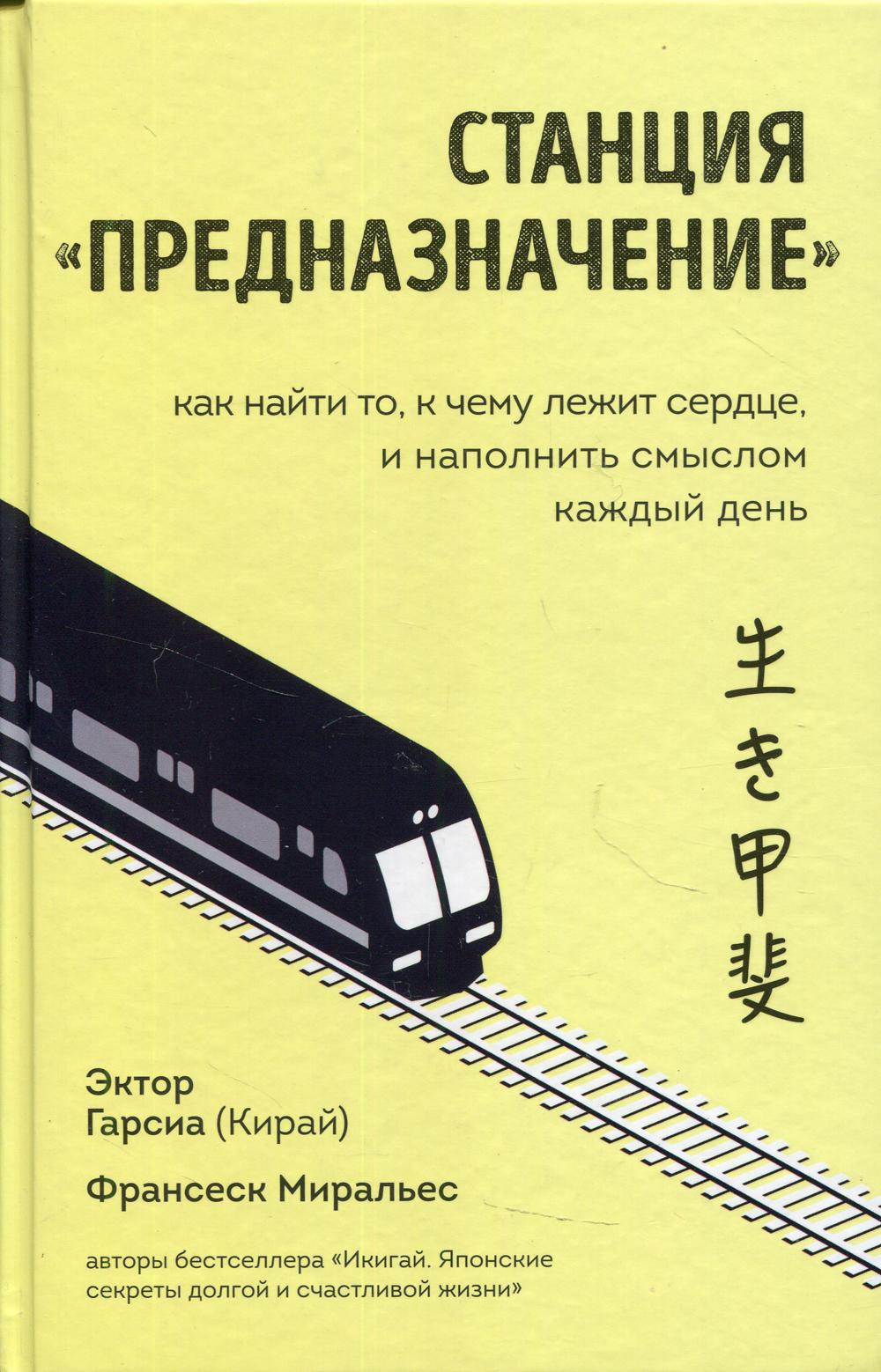 Станция "Предназначение". Как найти то, к чему лежит сердце, и наполнить смыслом каждый день