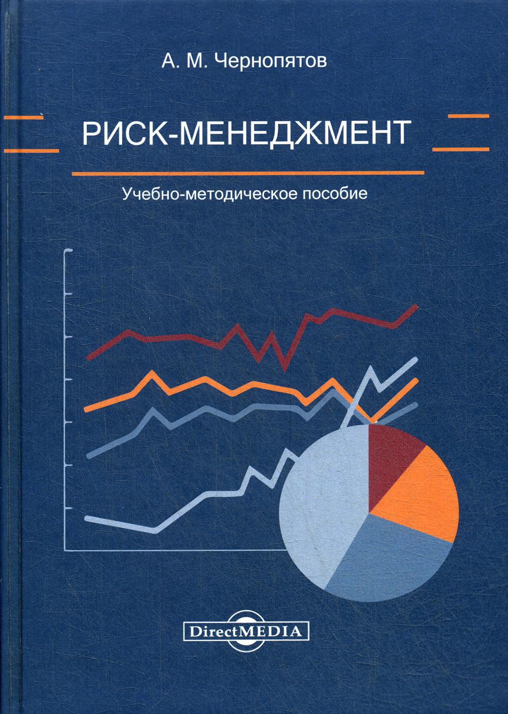 Риск-менеджмент: Учебно-методическое пособие