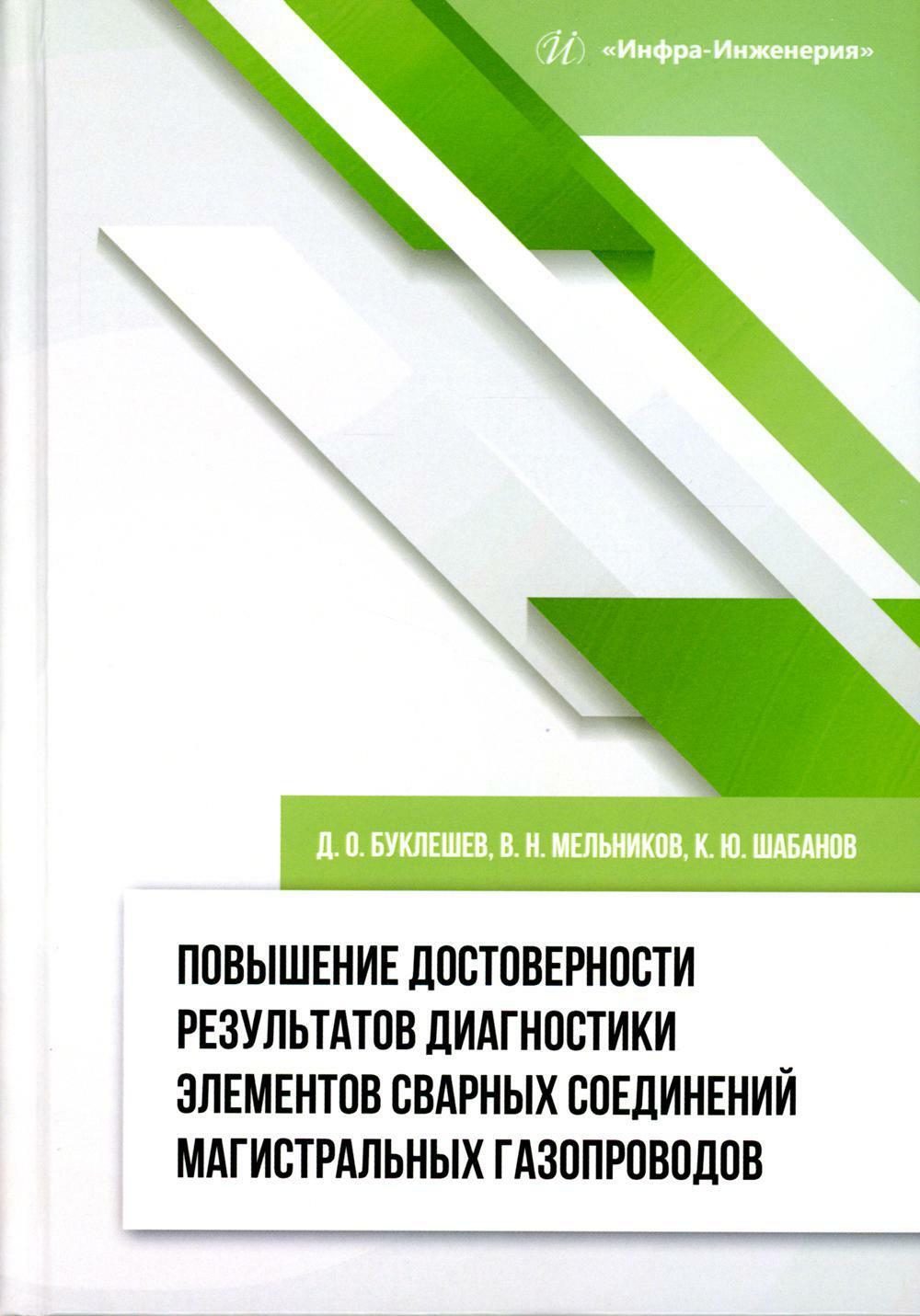 Повышение достоверности результатов диагностики элементов сварных соединений магистральных газопроводов: монография