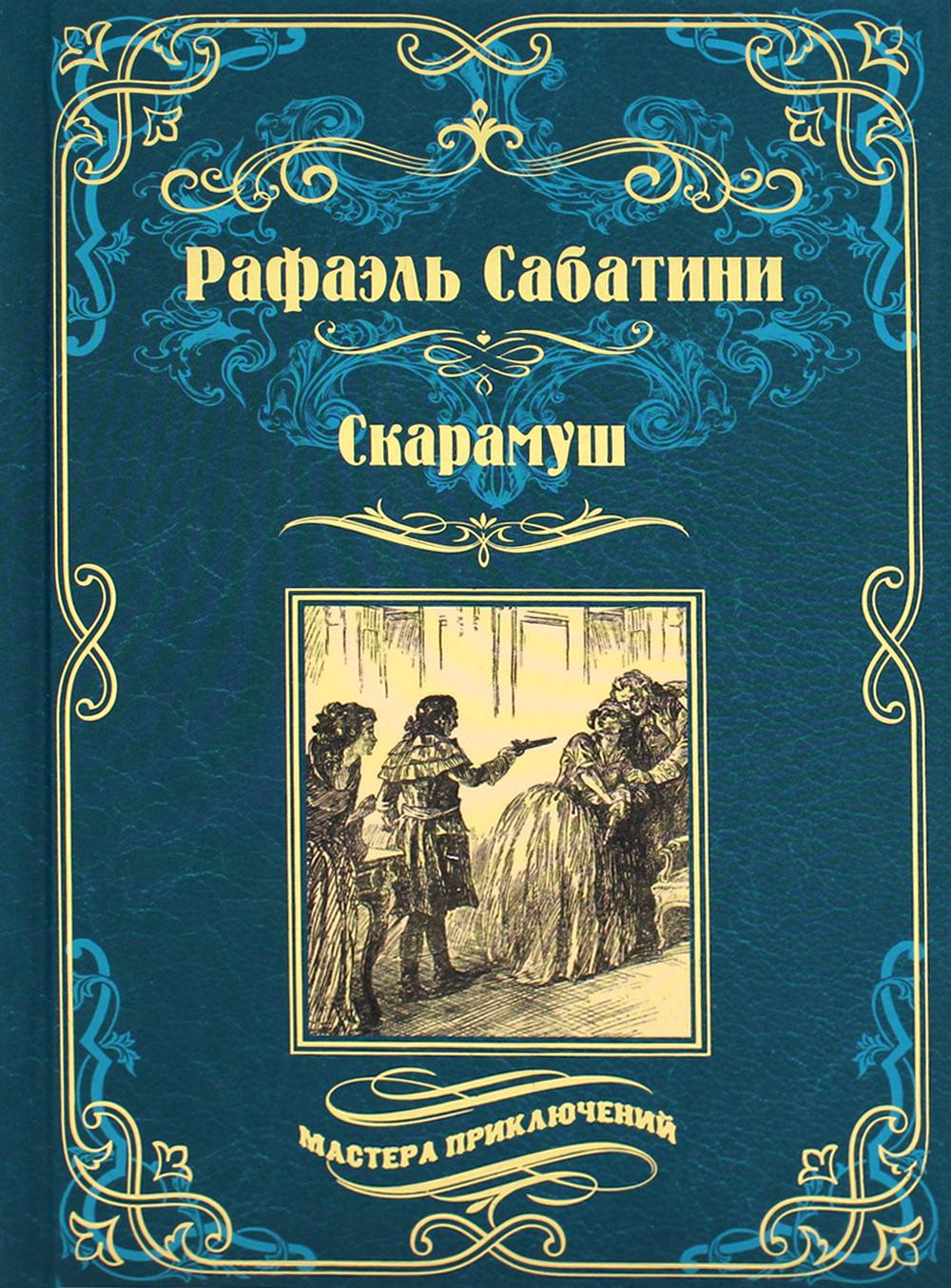 Скарамуш: роман