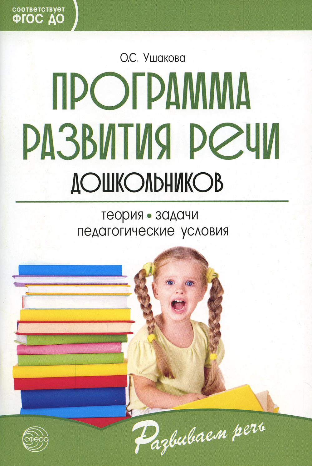 Программа развития речи дошкольников. 5-е изд., доп