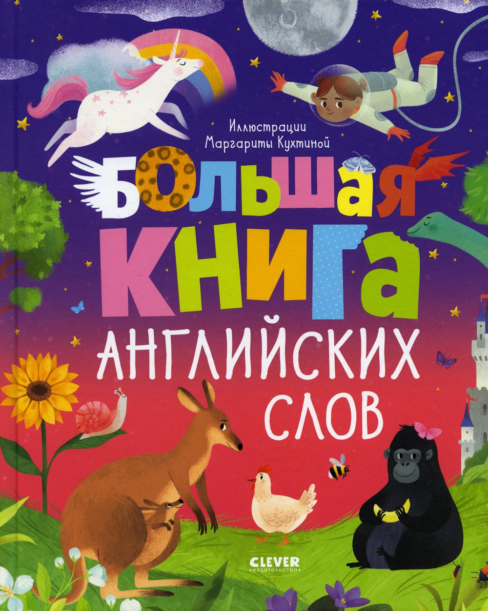 Большая книга английских слов