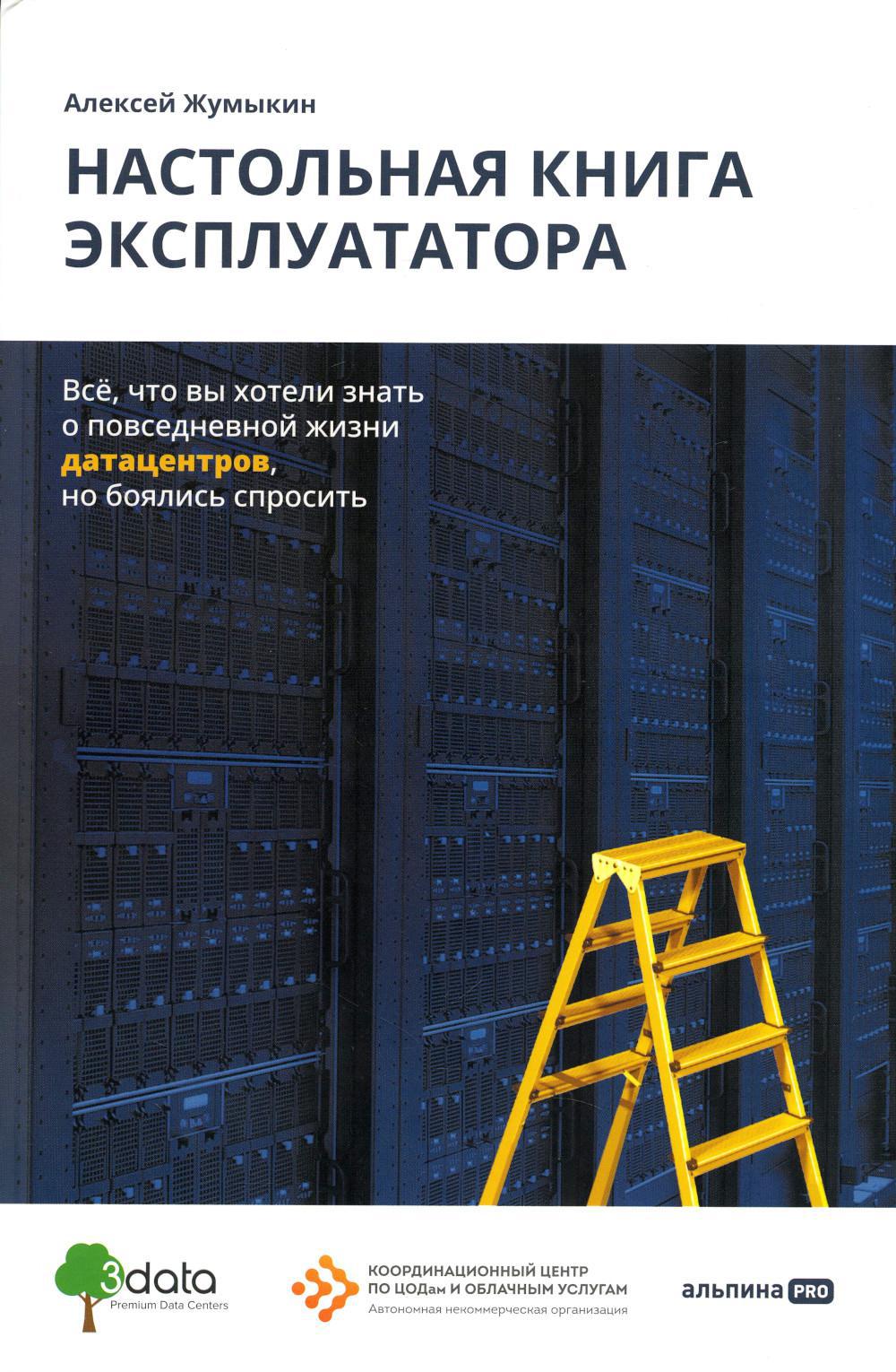 Настольная книга эксплуататора: Все, что вы хотели знать о повседневной жизни датацентров, но боялись спросить
