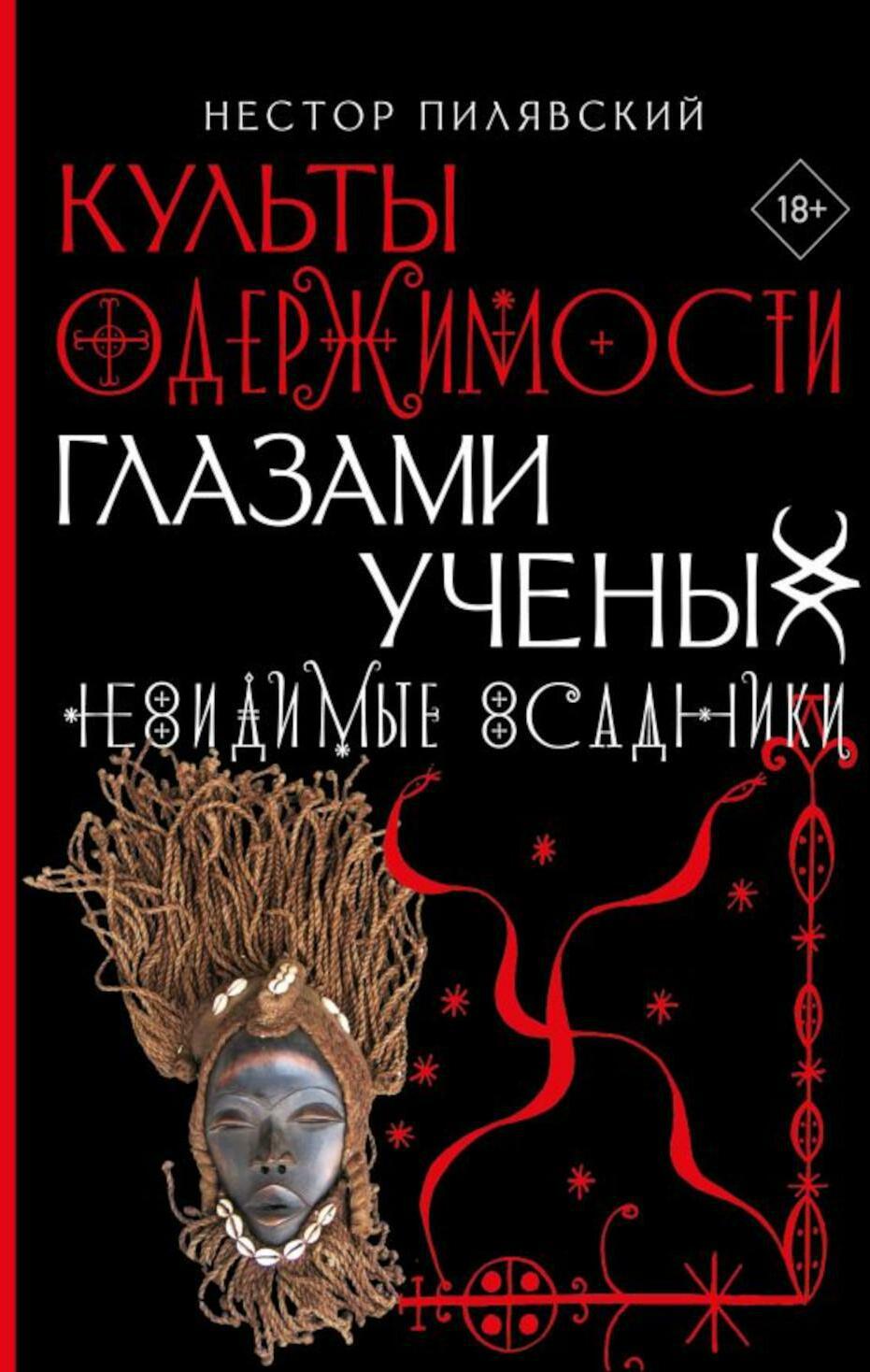 Культы одержимости глазами ученых. Невидимые всадники