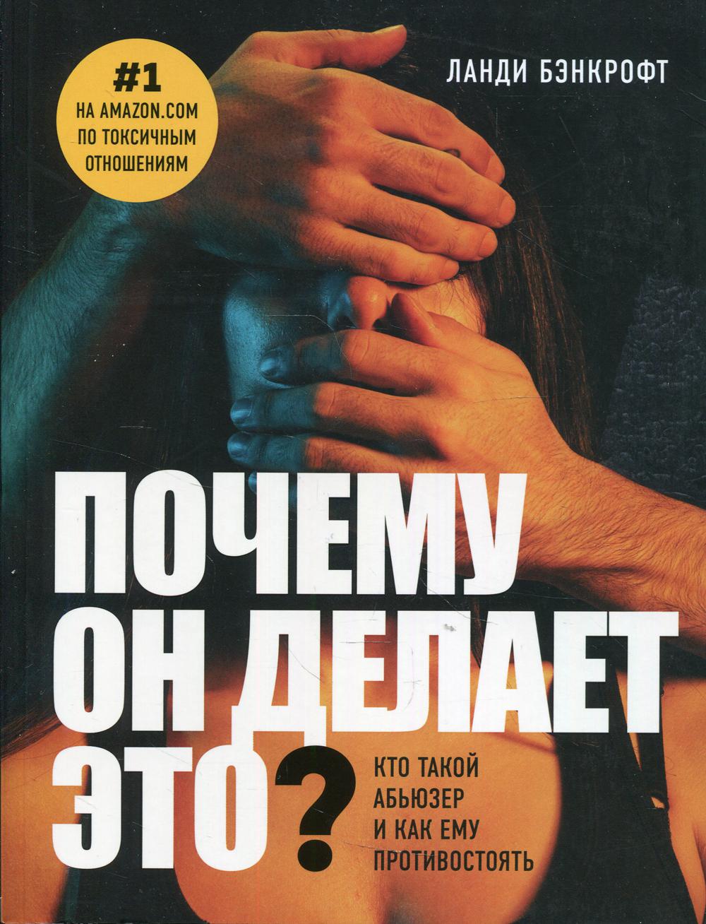 Почему он делает это? Кто такой абьюзер и как ему противостоять