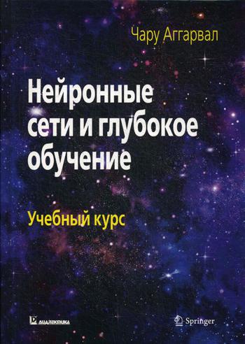 Нейронные сети и глубокое обучение: Учебный курс