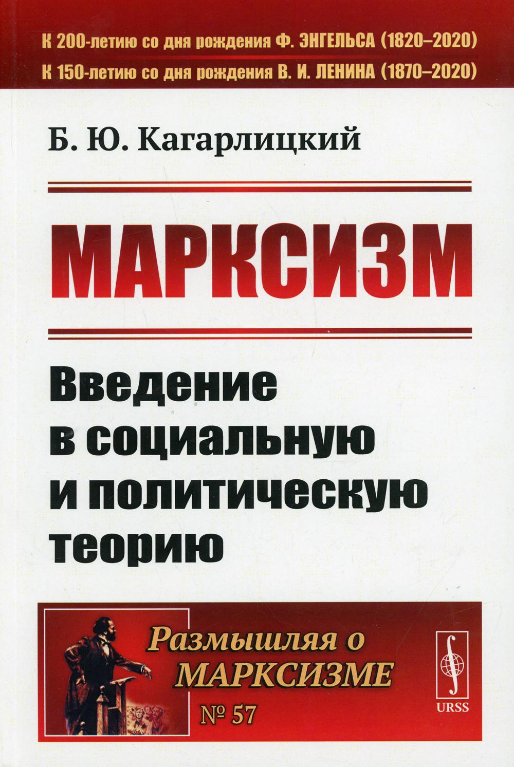 Марксизм: Введение в социальную и политическую теорию. 3-е изд., стер. № 57