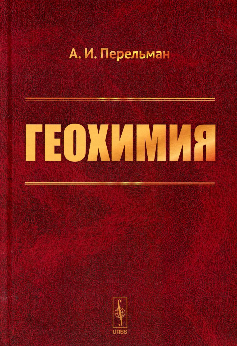 Геохимия. Перельман а. и. геохимия ландшафта: учебное пособие. Геохимия учебник. Геохимия учебник Перельман.