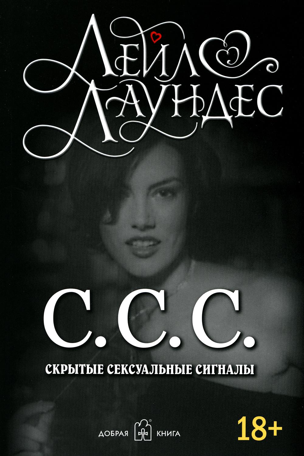 С.С.С. Скрытые сексуальные сигналы