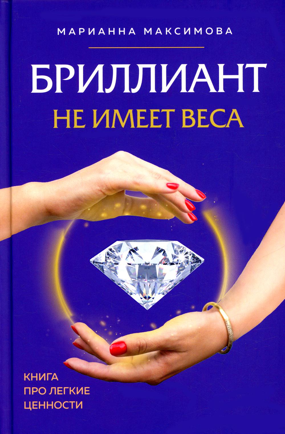 Бриллиант не имеет веса. Книга про легкие ценности