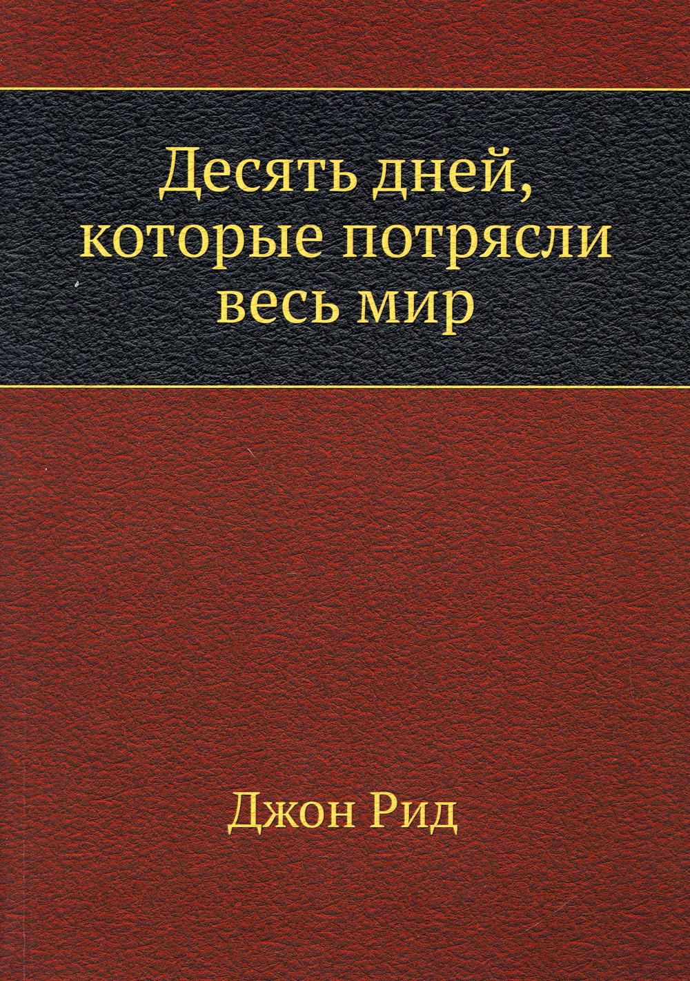 Десять дней, которые потрясли весь мир