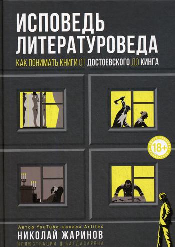 Исповедь литературоведа: как понимать книги от Достоевского до Кинга