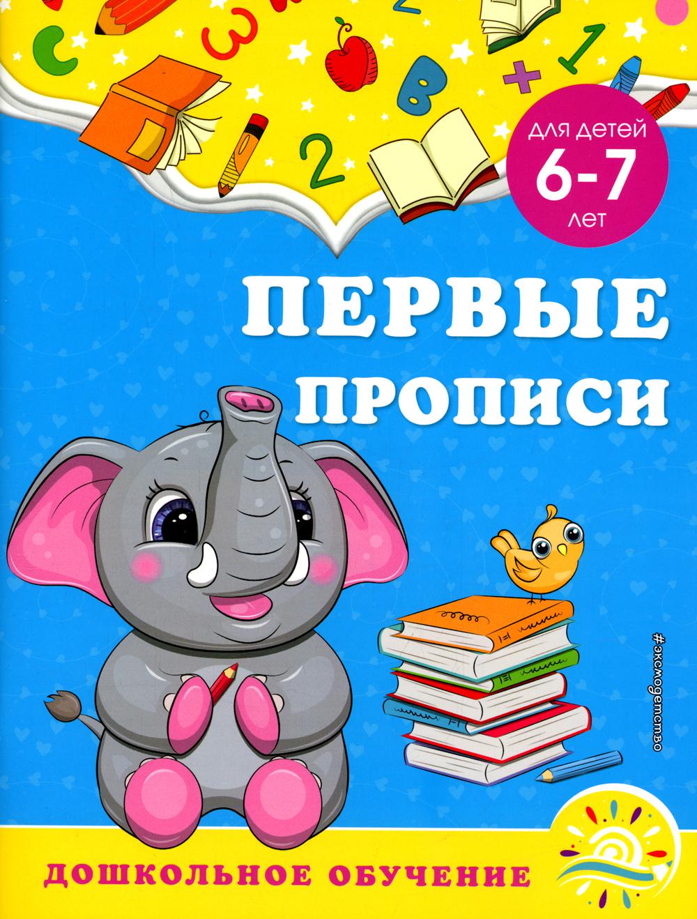 Первые прописи: для детей 6-7 лет