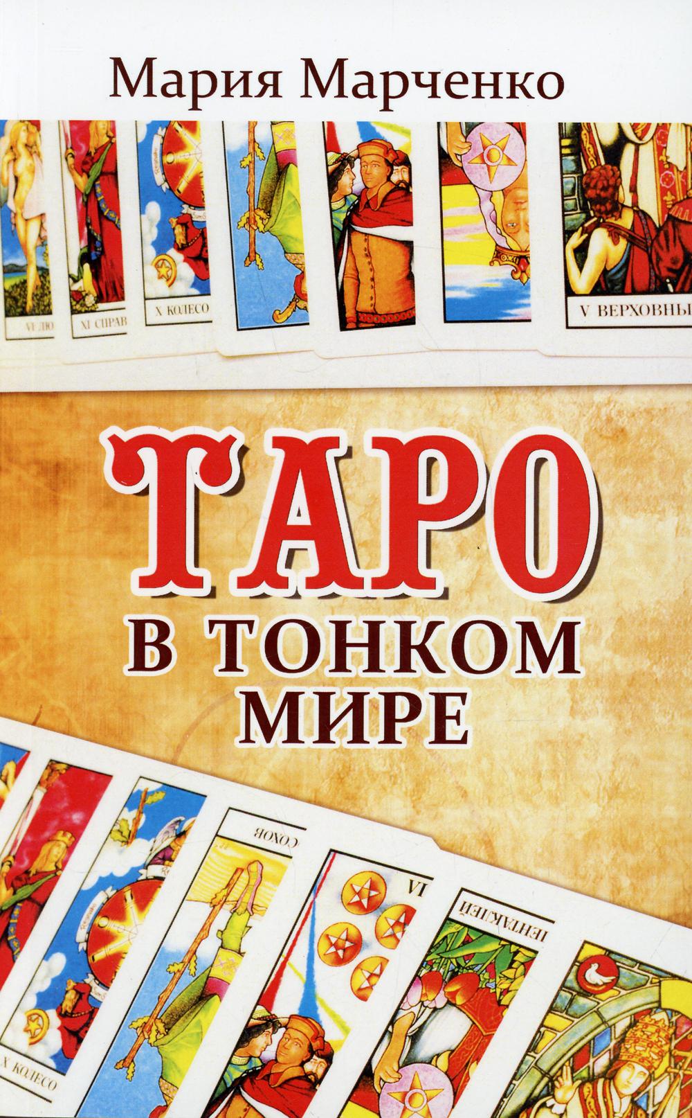 Таро в Тонком мире. 5-е изд.