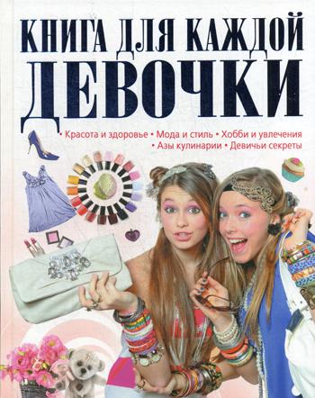 Книга для каждой девочки