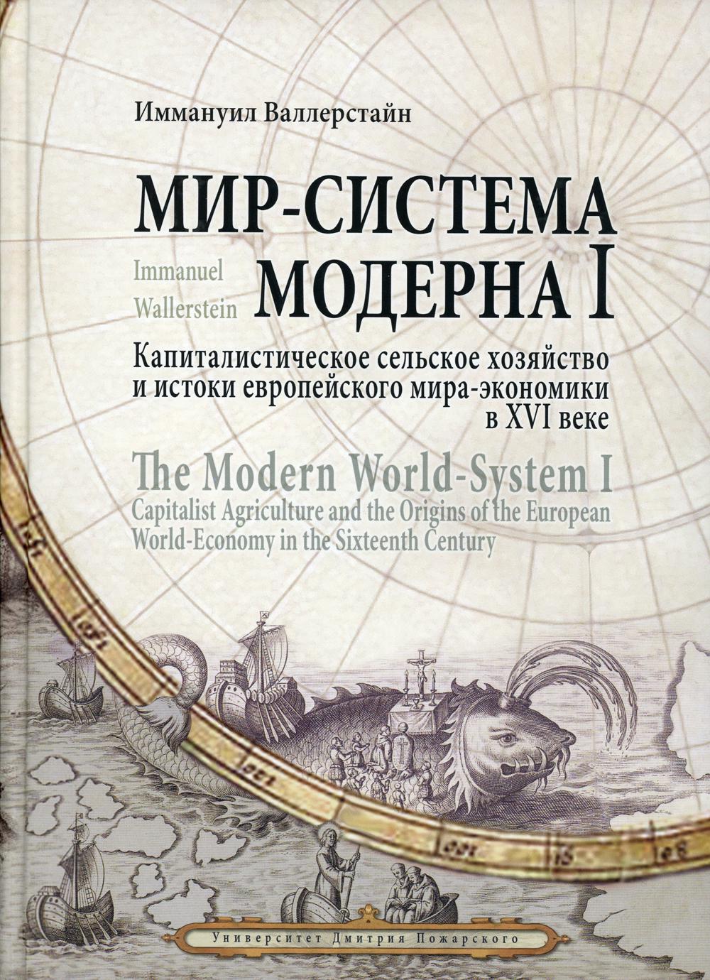 Мир-система Модерна. Т. 1: Капиталистическое сельское хозяйство и истоки европейского мира-экономики в XVI веке. 2-е изд., испр. и доп