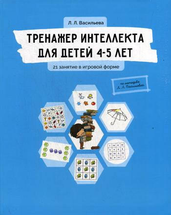 Тренажер интеллекта для детей 4-5 лет: 21 занятие в игровой форме