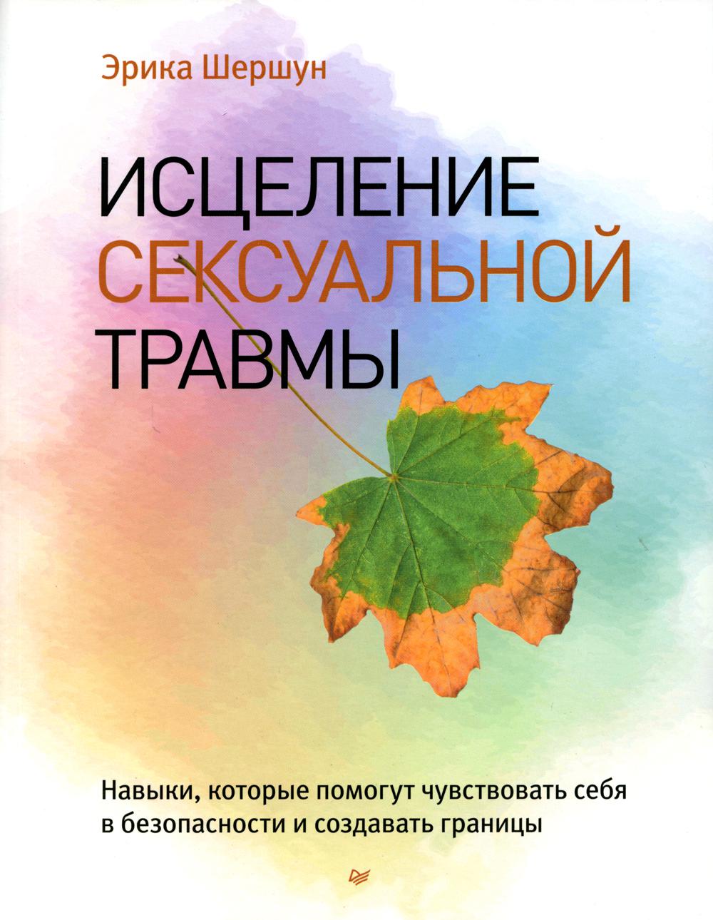 Исцеление сексуальной травмы. Навыки, которые помогут чувствовать себя в безопасности и создавать границы