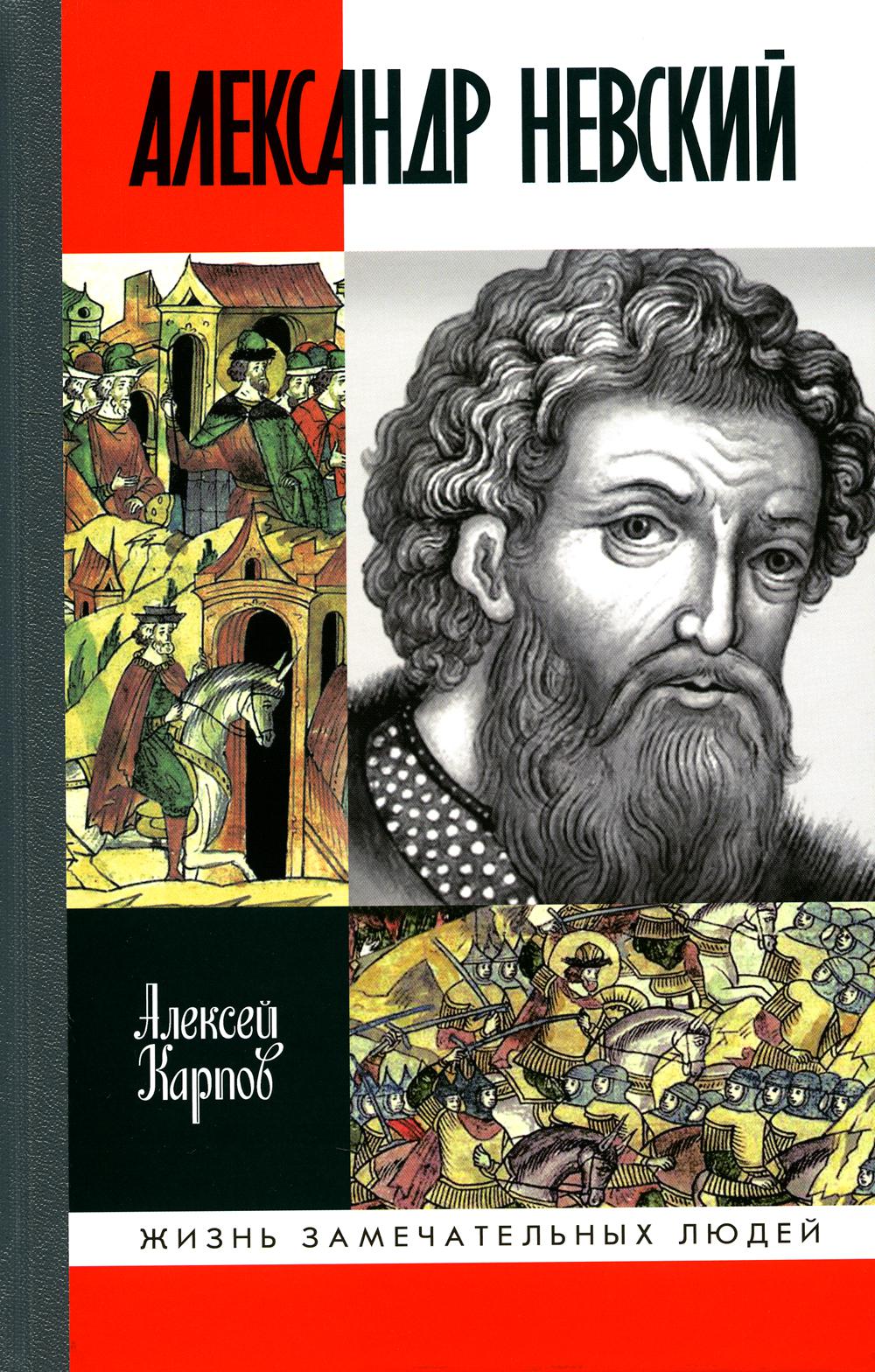 ЖЗЛ. Великий князь Александр Невский. 3-е изд., испр. и доп