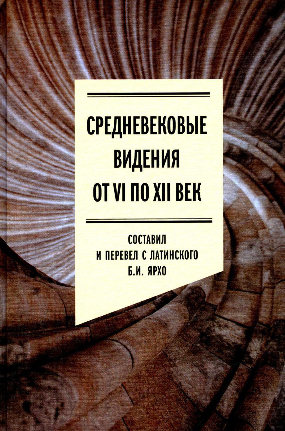 Средневековые видения от VI по XII век