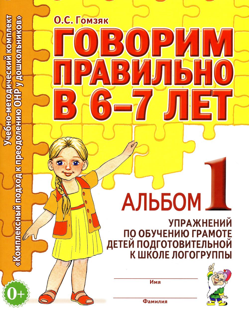 Говорим правильно в 6-7 лет. Альбом №1 упражнений по обучению грамоте в подготовительной к школе логогруппы