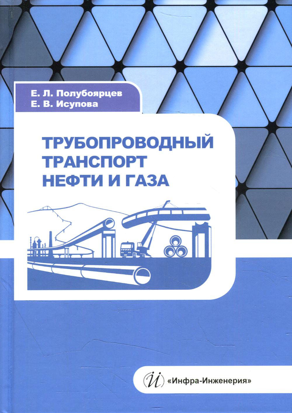 Трубопроводный транспорт нефти и газа: Учебное пособие