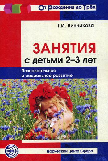 Занятия с детьми 2–3 лет. Познавательное и социальное развитие