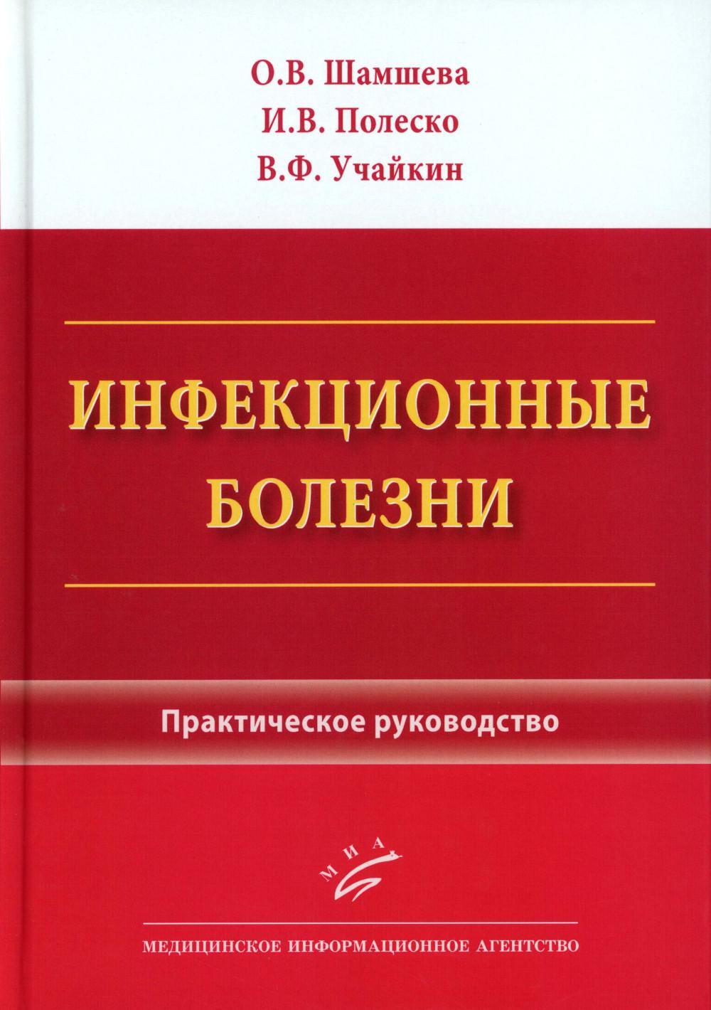 Инфекционные болезни: Практическое руководство