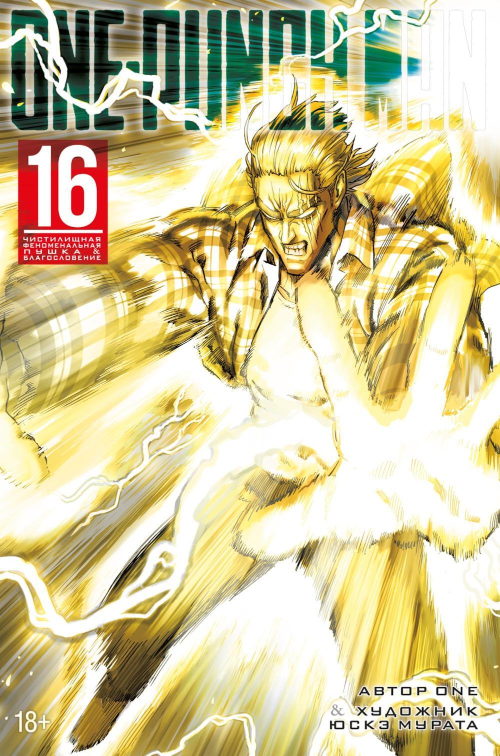 One-Punch Man. Кн. 16: Кн. 31-32: Чистилищная феноменальная пушка. Благословение: манга